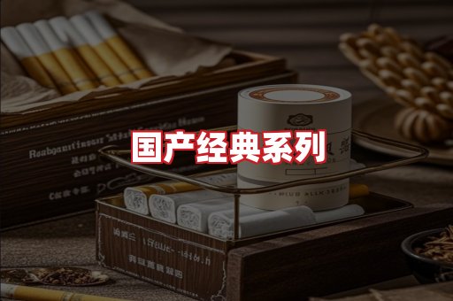 国产名烟